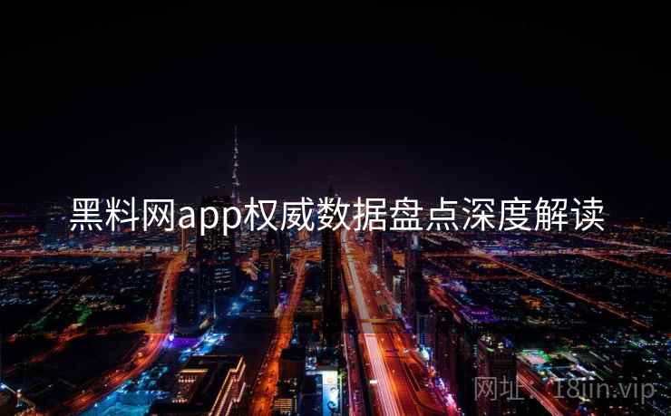 黑料网app权威数据盘点深度解读