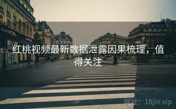 红桃视频最新数据泄露因果梳理，值得关注