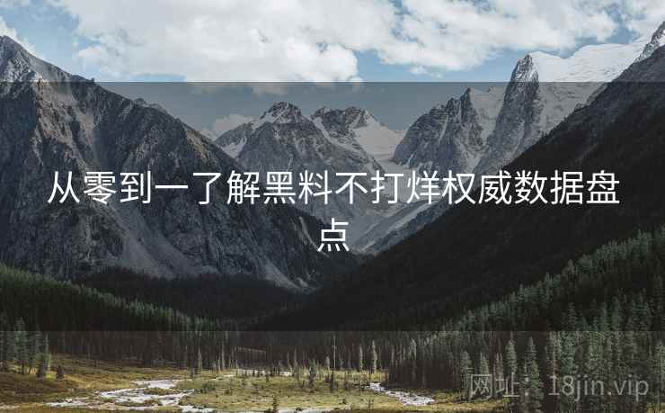 从零到一了解黑料不打烊权威数据盘点